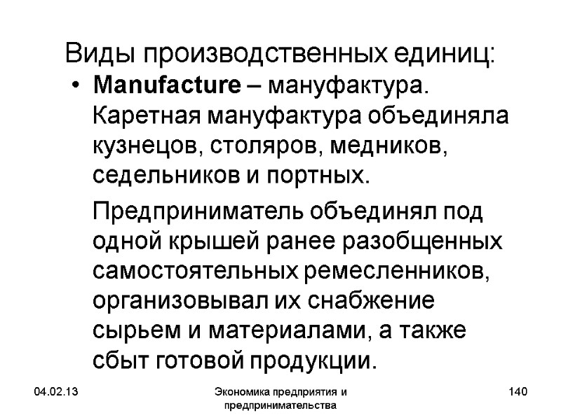04.02.13 Экономика предприятия и предпринимательства 140 Виды производственных единиц: Manufacture – мануфактура. Каретная 04.02.13 Экономика предприятия и предпринимательства 140 Виды производственных единиц: Manufacture – мануфактура. Каретная